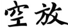 有谁借到过深圳空放，深圳坪山区私人大额空放联系方式