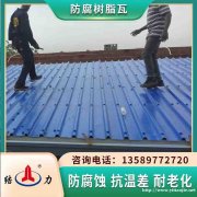陕西延安合成树脂瓦 增强玻纤瓦 防腐PVC瓦用于酸雨多发地区