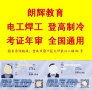 重庆登高证考试培训地址 考登高证需要什么条件