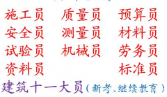 重庆房建施工员年审报名不考试 重庆市沙坪坝区 建委机械员考试