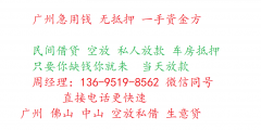 广州空放借款-广州应急信用贷款-广州私人放款手续简单实力团队