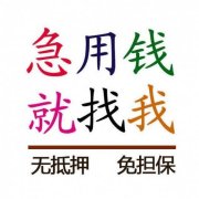 惠州空放-惠州正规空放借款-惠州个人借钱联系方式诚信应急来单