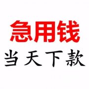 广州空放贷款联系方式-广州（24小时个人借钱）广州个人借钱放