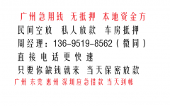 广州私借私贷-广州私借贷款公司|广州空放应急-私人资金当天拿