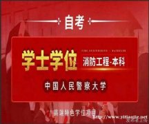 中国人民警察大学自学考试消防工程本科专业招生简章