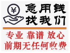 空放借款：重庆私人借款公司-重庆正规私借贷款-重庆民间私人借