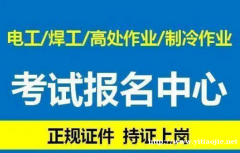 重庆市江津区-高压电工焊工证书上岗就业证/随时报名