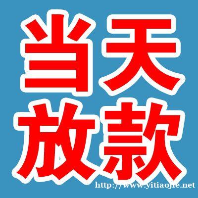 上海松江无抵押贷款(民间无抵押贷款)做生意大额借款周转 上海松江无抵押贷款(民间无抵押贷款)做生意大额借款周转