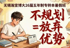 无锡瀚宣博大26届五年制专转本暑假班：不规划=放弃优势