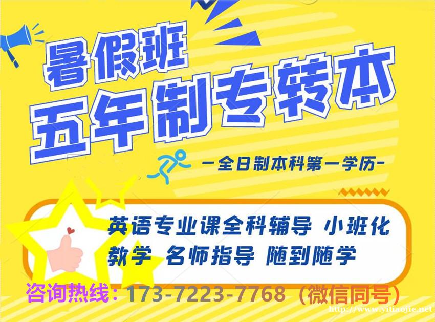 开启五年制专转本暑期沉浸式集训,告别拖延懈怠备考陋习! 开启五年制专转本暑期沉浸式集训,告别拖延懈怠备考陋习!