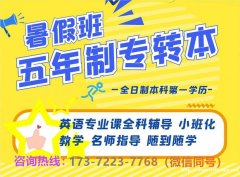 开启五年制专转本暑期沉浸式集训,告别拖延懈怠备考陋习! 开启五年制专转本暑期沉浸式集训,告别拖延懈怠备考陋习!