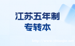 无锡五年制专转本 暑假逆袭班瀚宣博大真的救大命 无锡五年制专转本 暑假逆袭班瀚宣博大真的救大命