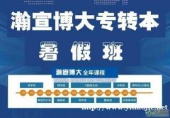 瀚宣博大:暑假别人躺平玩乐而你埋头冲刺明年上岸的一定是你 瀚宣博大:暑假别人躺平玩乐而你埋头冲刺明年上岸的一定是你