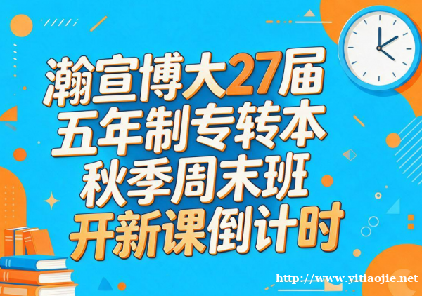 无锡瀚宣博大官宣:27届五年制专转本秋季周末班可直接报名 无锡瀚宣博大官宣:27届五年制专转本秋季周末班可直接报名