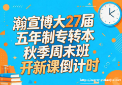 无锡瀚宣博大官宣:27届五年制专转本秋季周末班可直接报名 无锡瀚宣博大官宣:27届五年制专转本秋季周末班可直接报名