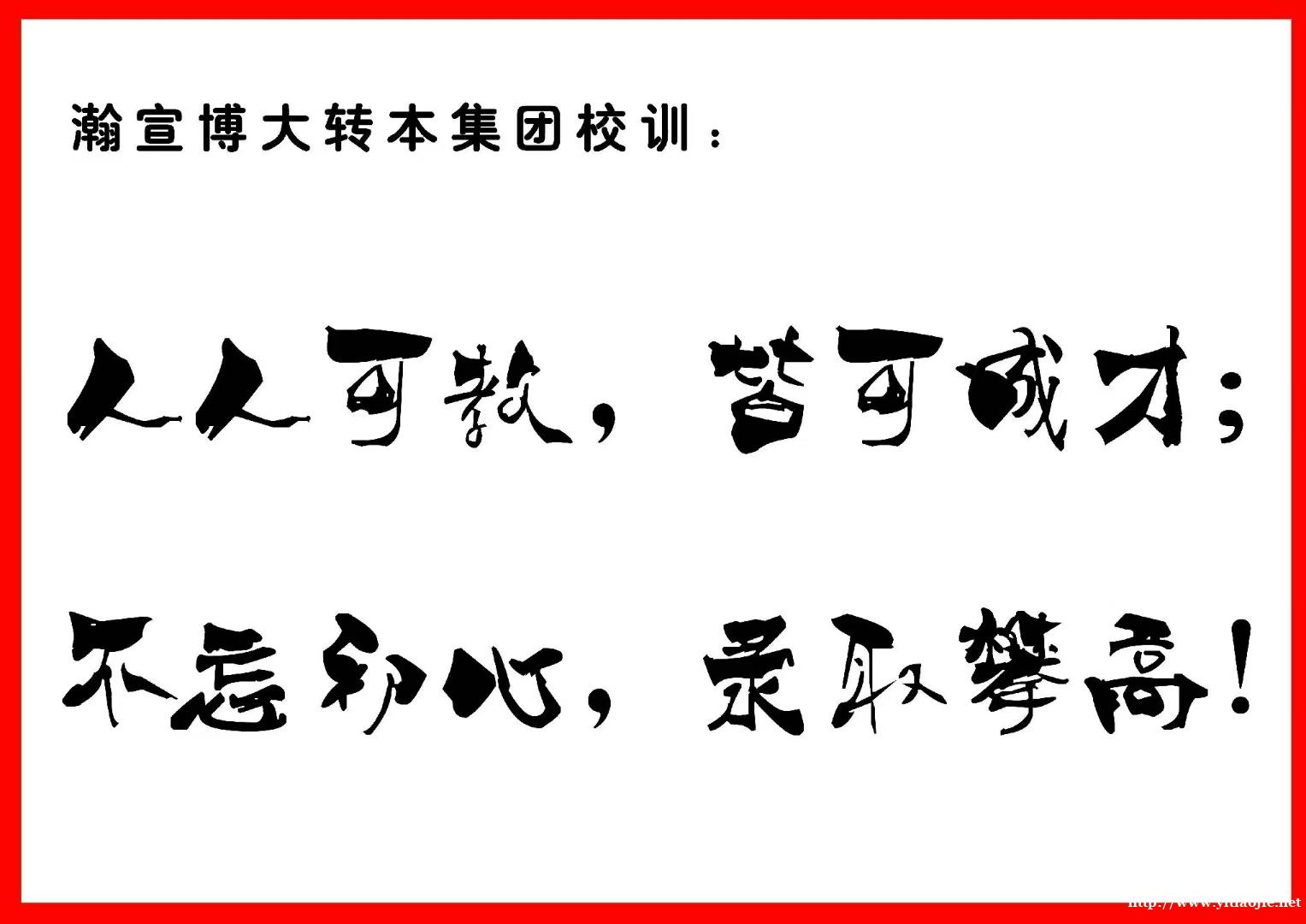 为那一张本科通知书,踏实走好每一步 为那一张本科通知书,踏实走好每一步