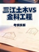 五年制专转本｜三江土木VS金科工程