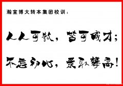 为那一张本科通知书,踏实走好每一步 为那一张本科通知书,踏实走好每一步